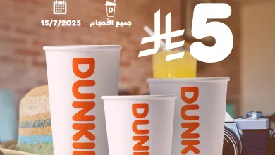 521220241 18516077356056905 7571635415773845030 n - عروض دانكن السعودية علي جميع الاحجام الثلاثاء 15-7-2025