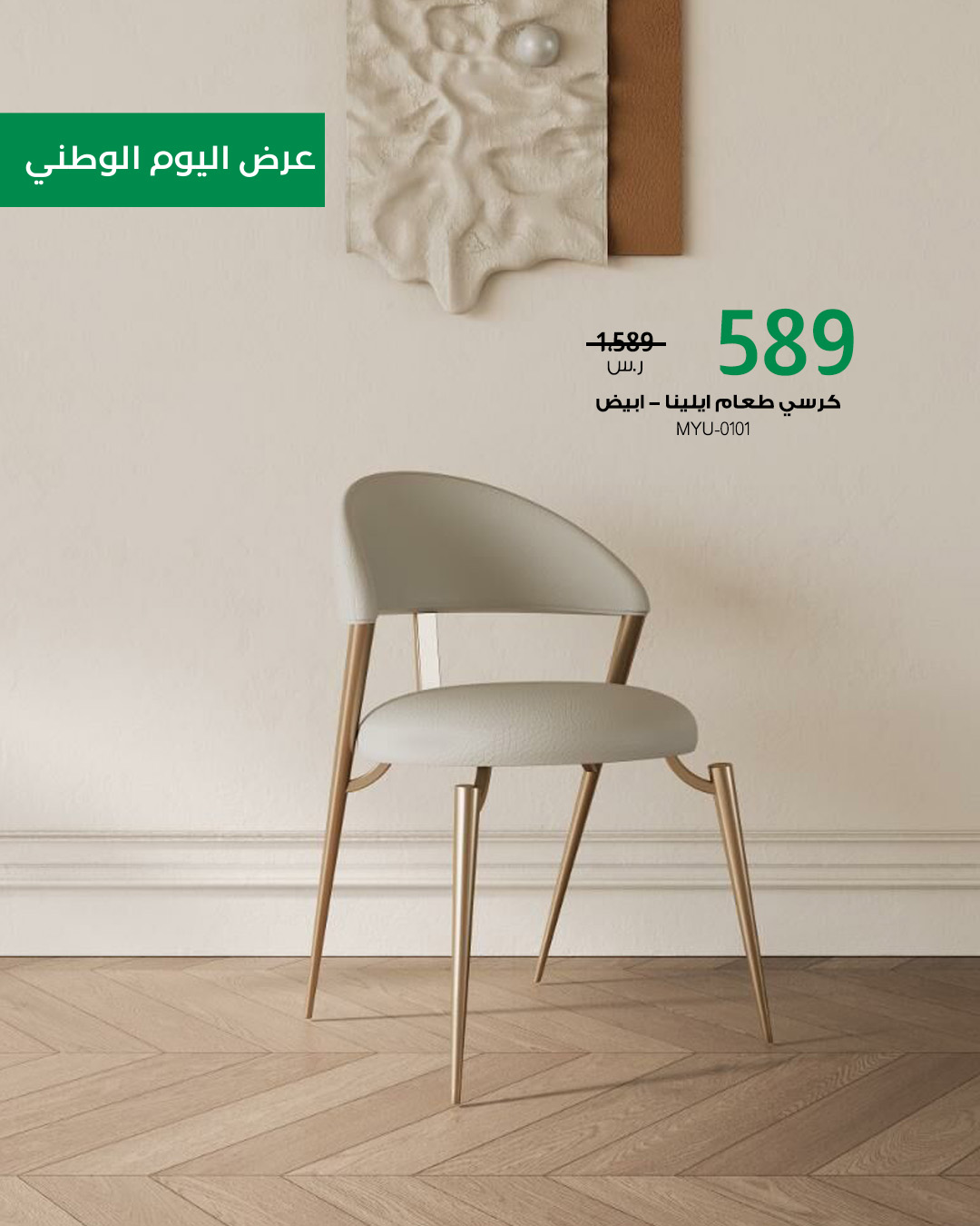 1 148 عروض بايتونيا لليوم الوطني: أثاث فاخر بتصاميم عصرية وتوصيل سريع مع خصم حتى 85%