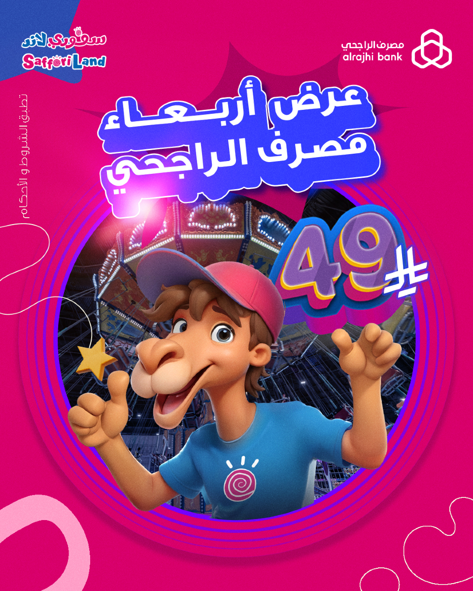 عرض أربعاء مصرف الراجحي في سفوري لاند بسعر 49 ريال فقط لجميع الألعاب الجماعية 1 1 36 - عرض أربعاء مصرف الراجحي في سفوري لاند بسعر 49 ريال فقط لجميع الألعاب الجماعية