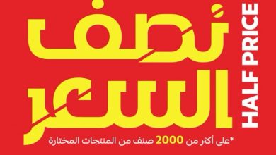 1 49 عروض قصر الأواني نصف السعر – اغتنم الفرصة الآن من 6 أغسطس 2025