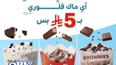 1 5 - عرض ماك كافيه السعودية: عرض الويكند اليوم الاخير أي ماك فلوري ب 5 ريال فقط