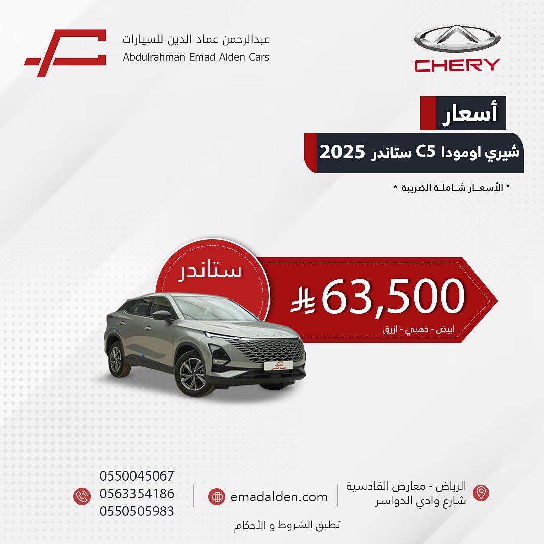 عرض شيري امودا C5 ستاندر 2025 من عبد الرحمن عماد الدين للسيارات 1 1 55 - عرض شيري امودا C5 ستاندر 2025 من عبد الرحمن عماد الدين للسيارات