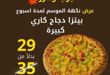 1 92 - عرض بيتزا ريم – بيتزا دجاج كاري كبيرة بسعر 29 ريال لفترة محدودة