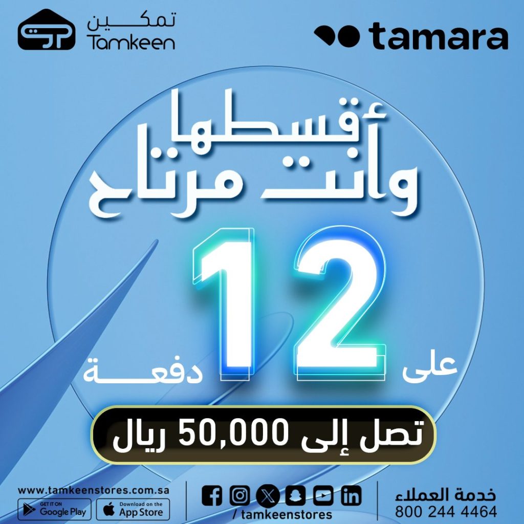 عروض الأجهزة المنزلية من تمكين في السعودية – 6 أغسطس 2025 5 2 18 - عروض الأجهزة المنزلية من تمكين في السعودية – 6 أغسطس 2025