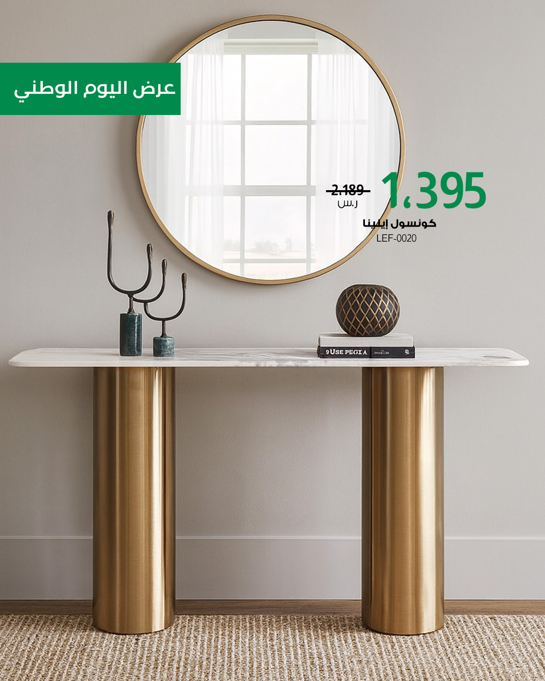 2 54 عروض بايتونيا لليوم الوطني: أثاث فاخر بتصاميم عصرية وتوصيل سريع مع خصم حتى 85%