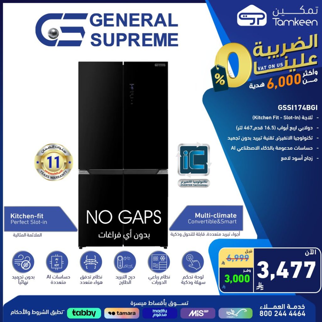 عروض الأجهزة المنزلية من تمكين في السعودية – 6 أغسطس 2025 2 3 12 - عروض الأجهزة المنزلية من تمكين في السعودية – 6 أغسطس 2025