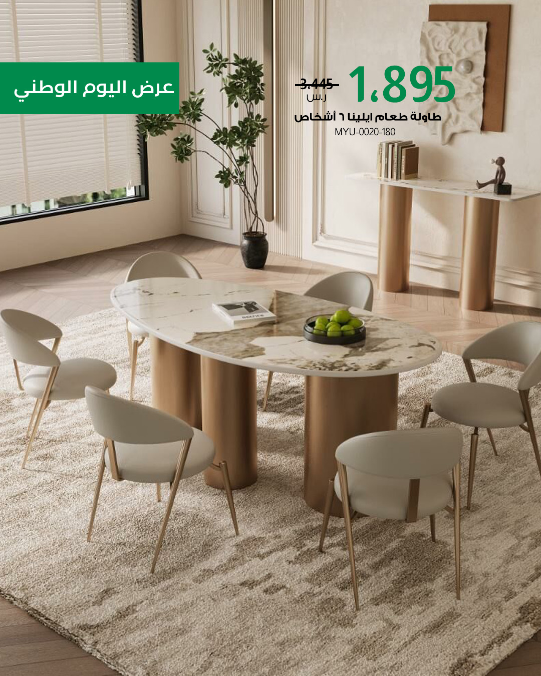 4 27 عروض بايتونيا لليوم الوطني: أثاث فاخر بتصاميم عصرية وتوصيل سريع مع خصم حتى 85%