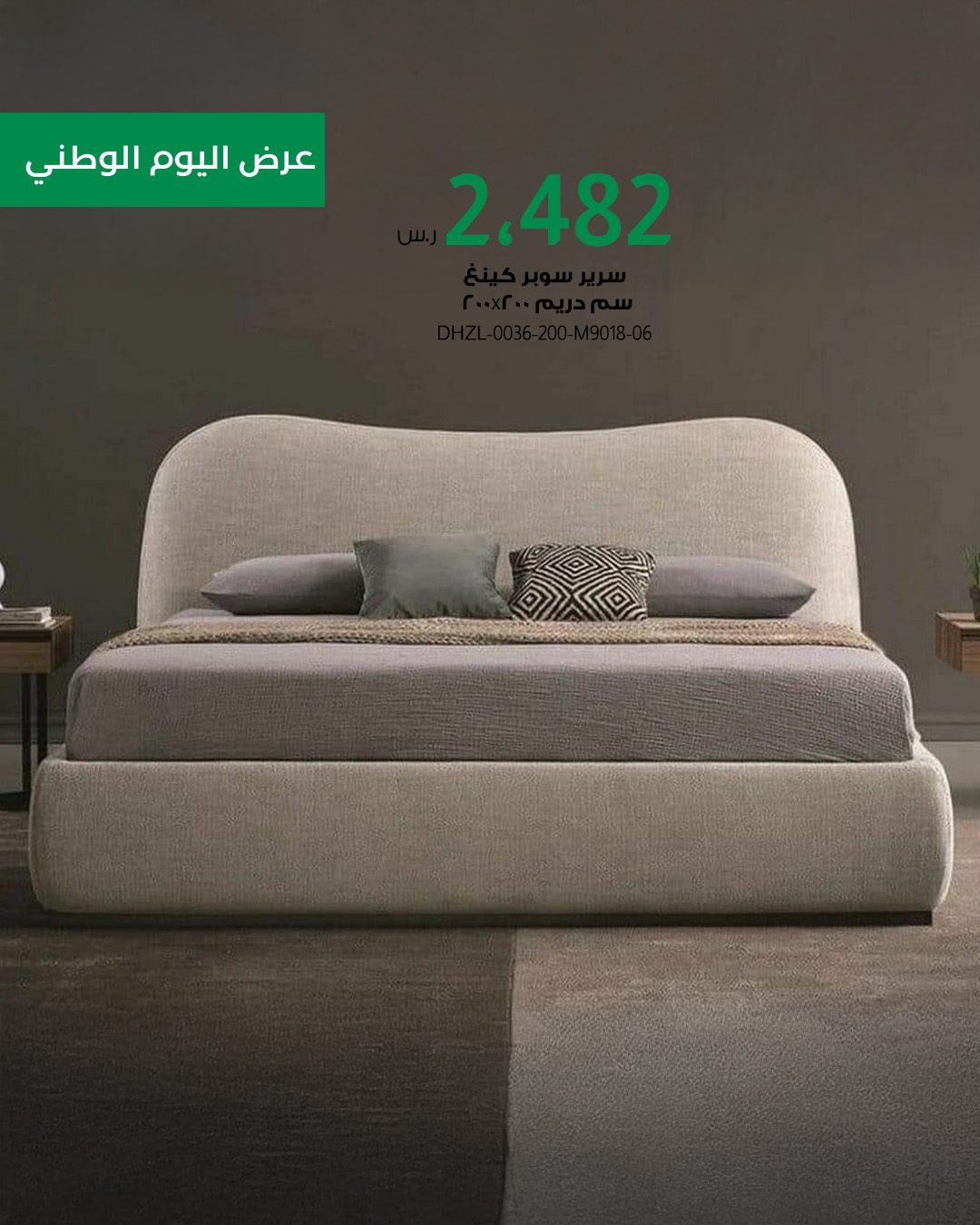 5 16 عروض بايتونيا لليوم الوطني: أثاث فاخر بتصاميم عصرية وتوصيل سريع مع خصم حتى 85%