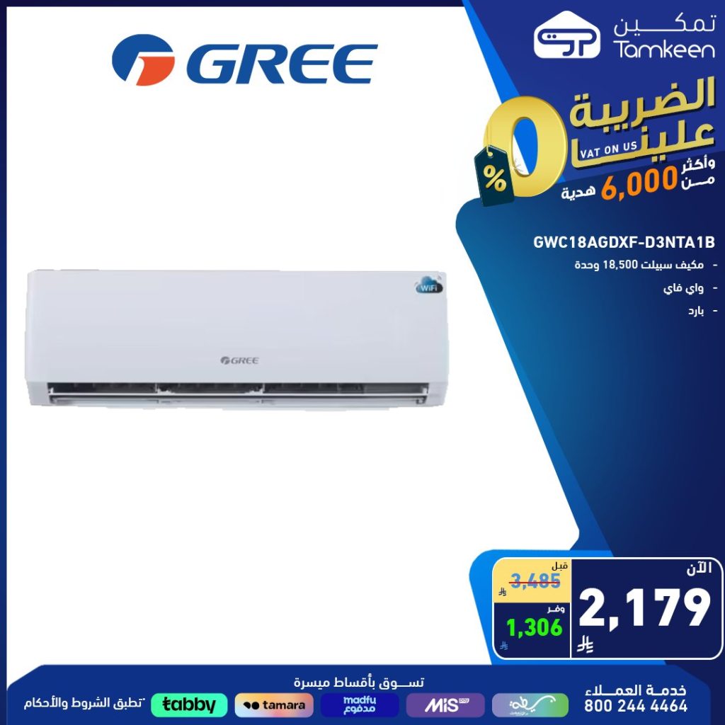 عروض الأجهزة المنزلية من تمكين في السعودية – 6 أغسطس 2025 4 5 8 - عروض الأجهزة المنزلية من تمكين في السعودية – 6 أغسطس 2025