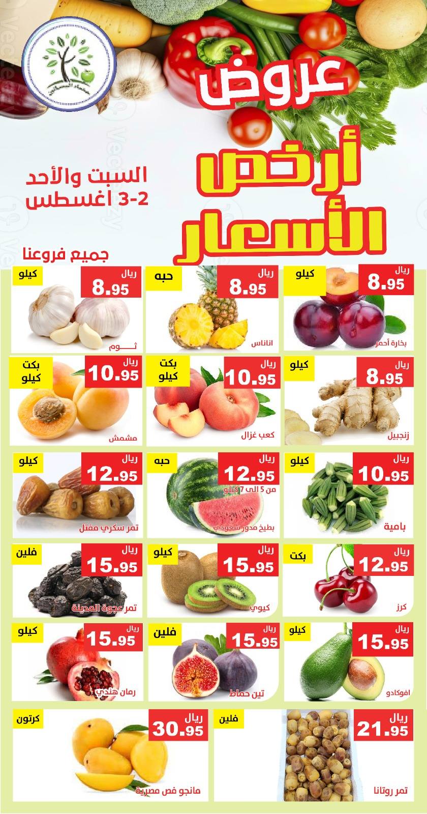 526858223 1082973170608037 3699561555055751410 n - عروض مؤسسة حصاد البساتين الطازج السبت 2-8-2025 لمدة يومان