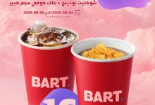 527334522 17937909840062521 7091428720824068660 n - عروض بارت كافيه علي افضل المشروبات الاثنين 4-8-2025 لمدة 3 ايام