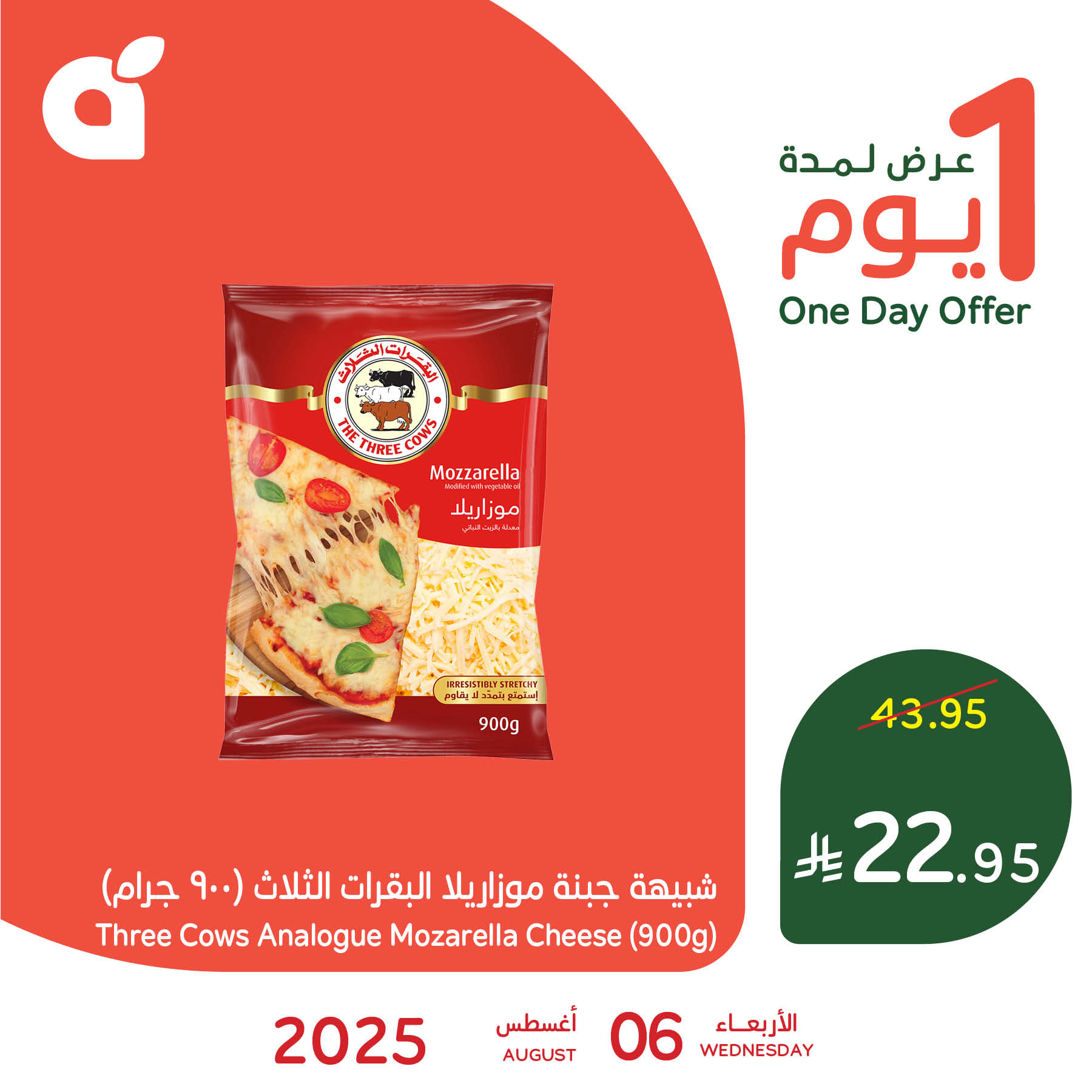 خصومات بنده اليومية علي شبيهة جبنة الموزاريلا الاربعاء 6-8-2025 1 528169563 1155946123234965 1708676988588684665 n - خصومات بنده اليومية علي شبيهة جبنة الموزاريلا الاربعاء 6-8-2025