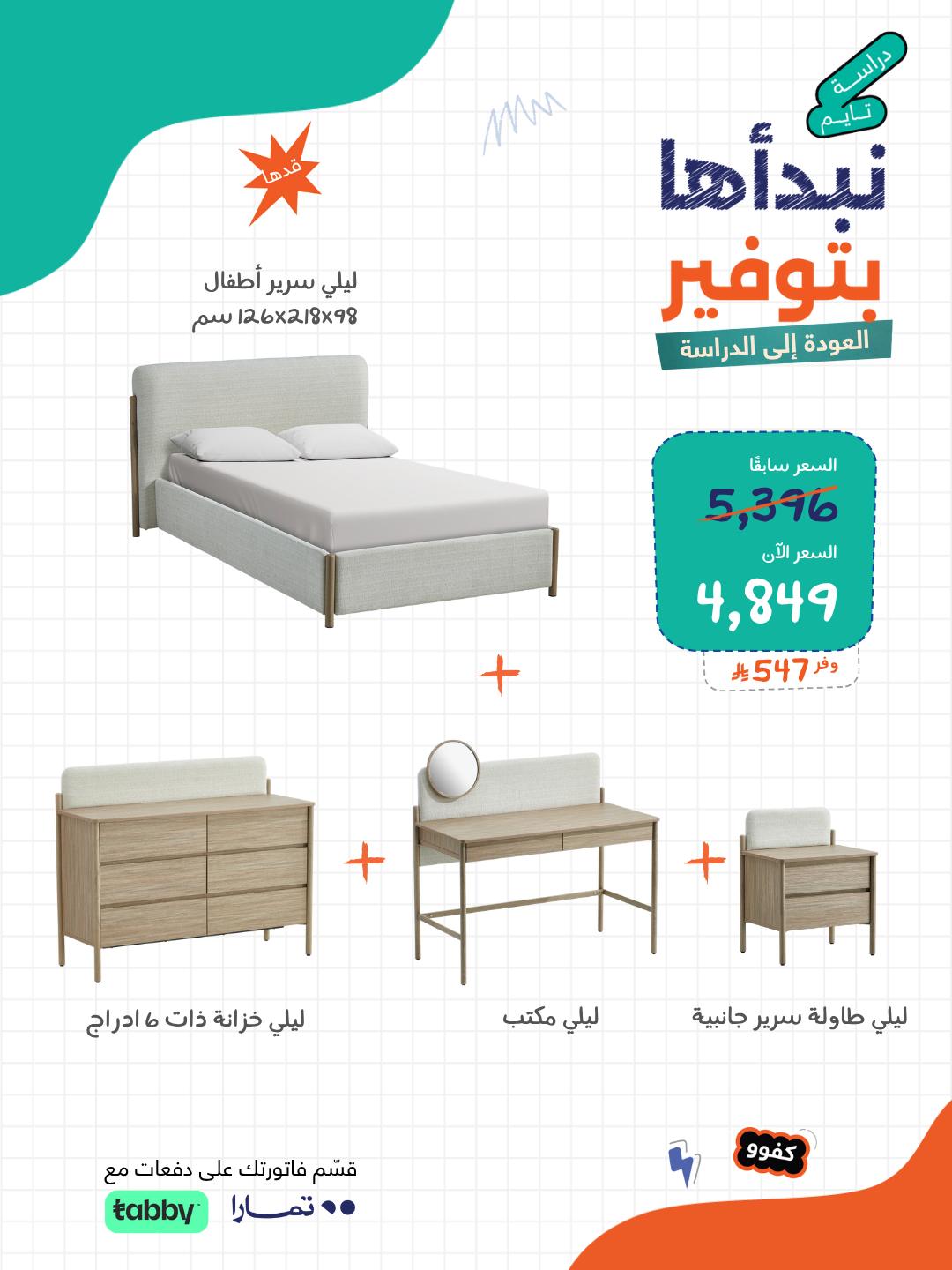 528308608 1165746012256599 3234124031241331573 n - عرض العودة للدراسة من أبيات على الأثاث المنزلي – خصم مميز