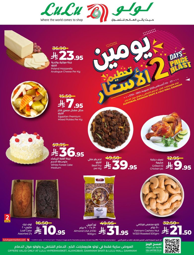 529237270 1072413668371970 3048007186607297995 n - عروض لولو هايبر ماركت الدمام ليومي 7 و 8 أغسطس 2025 عروض نهاية الاسبوع