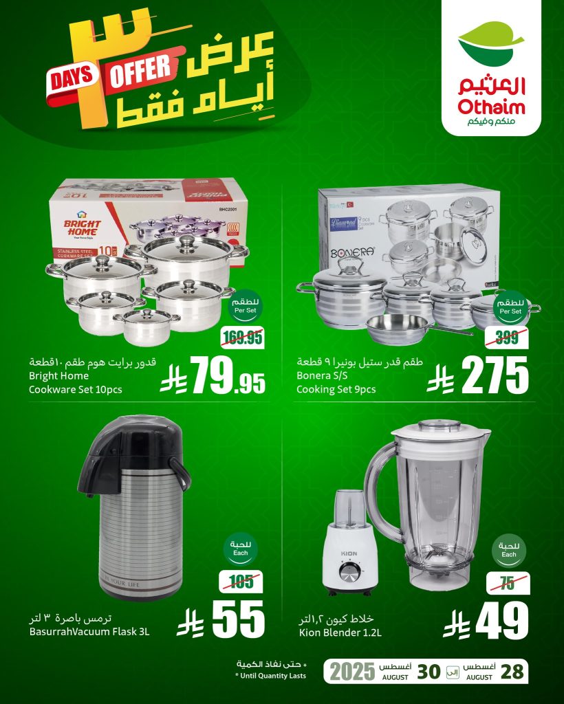 535133494 1180341257459787 2836040296724437150 n - عروض العثيم للأجهزة المنزلية والإلكترونيات – من 28 إلى 30 أغسطس 2025 عرض 3 ايام فقط