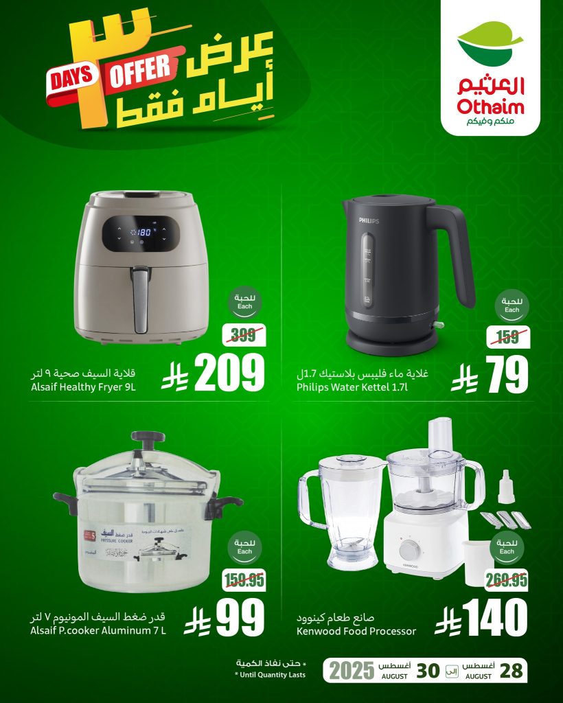 541309825 1180341187459794 8303015045945936121 n - عروض العثيم للأجهزة المنزلية والإلكترونيات – من 28 إلى 30 أغسطس 2025 عرض 3 ايام فقط