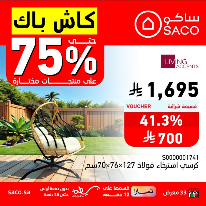 عروض ساكو كاش باك حتى 75% على منتجات مختارة – حتى 5 أغسطس 2025 1 - عروض ساكو كاش باك حتى 75% على منتجات مختارة – حتى 5 أغسطس 2025