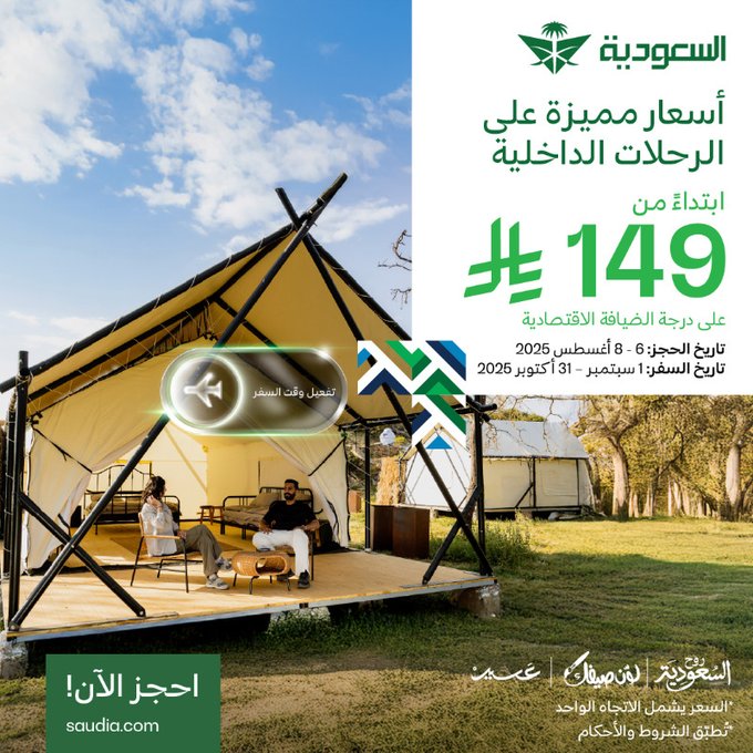 - عروض الطيران الداخلي في السعودية من الخطوط السعودية – عرض أغسطس ابتداءً من 149 ريال
