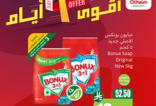 GyVuYssXgAE14E5 - عروض العثيم علي منتجات متنوعة الجمعة 15 اغسطس 2025 لمدة 3 ايام