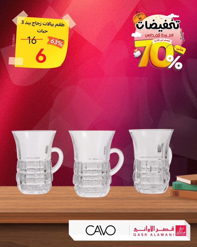 instagram 20250821T141247 عروض قصر الاواني تخفيضات العودة للمدارس حتى 70%