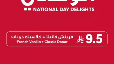 1 118 - عروض تيم هورتنز لليوم الوطني السعودي من 21 حتى 24 سبتمبر 2025