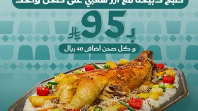 1 121 - عرض مطاعم ريف العرب بمناسبة اليوم الوطني 95 بسعر مذهل