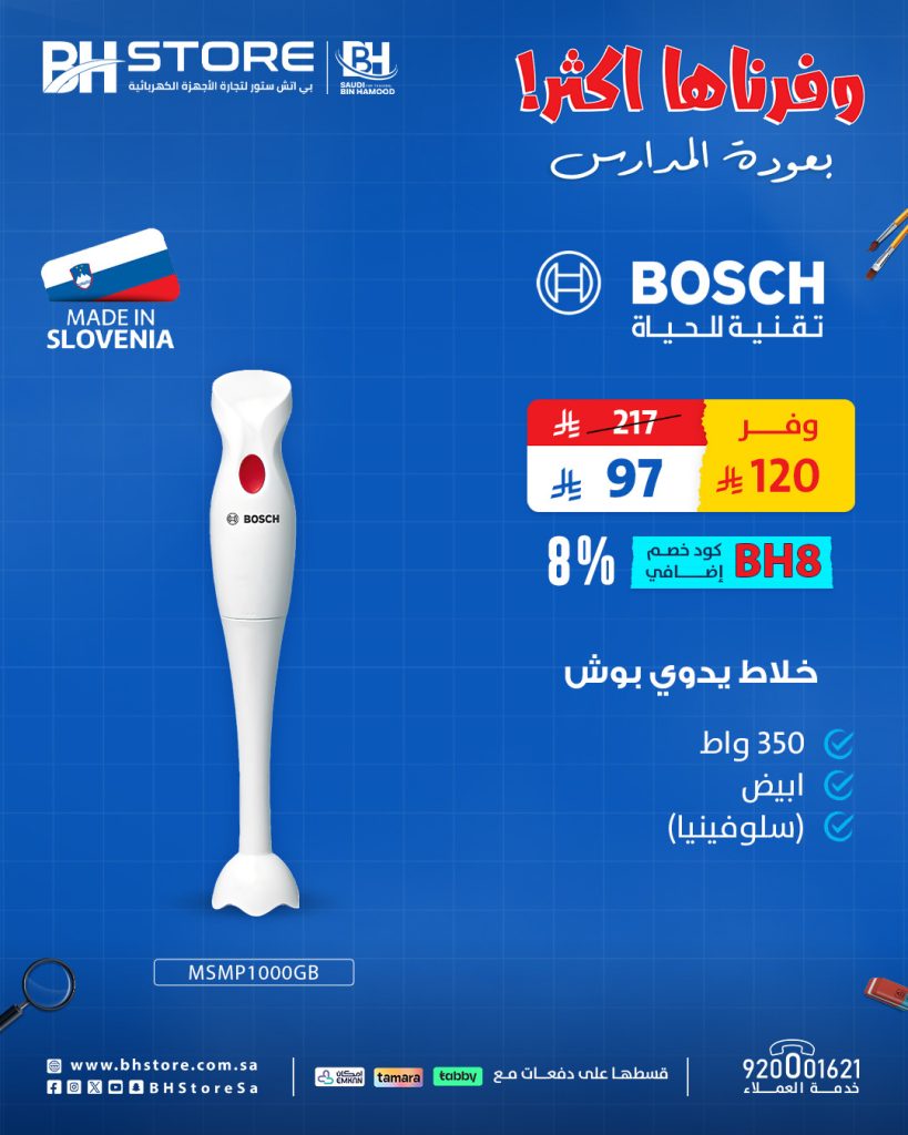 1 5 عروض خلاطات بوش من بي اتش ستور بخصومات مذهلة للعودة للمدارس