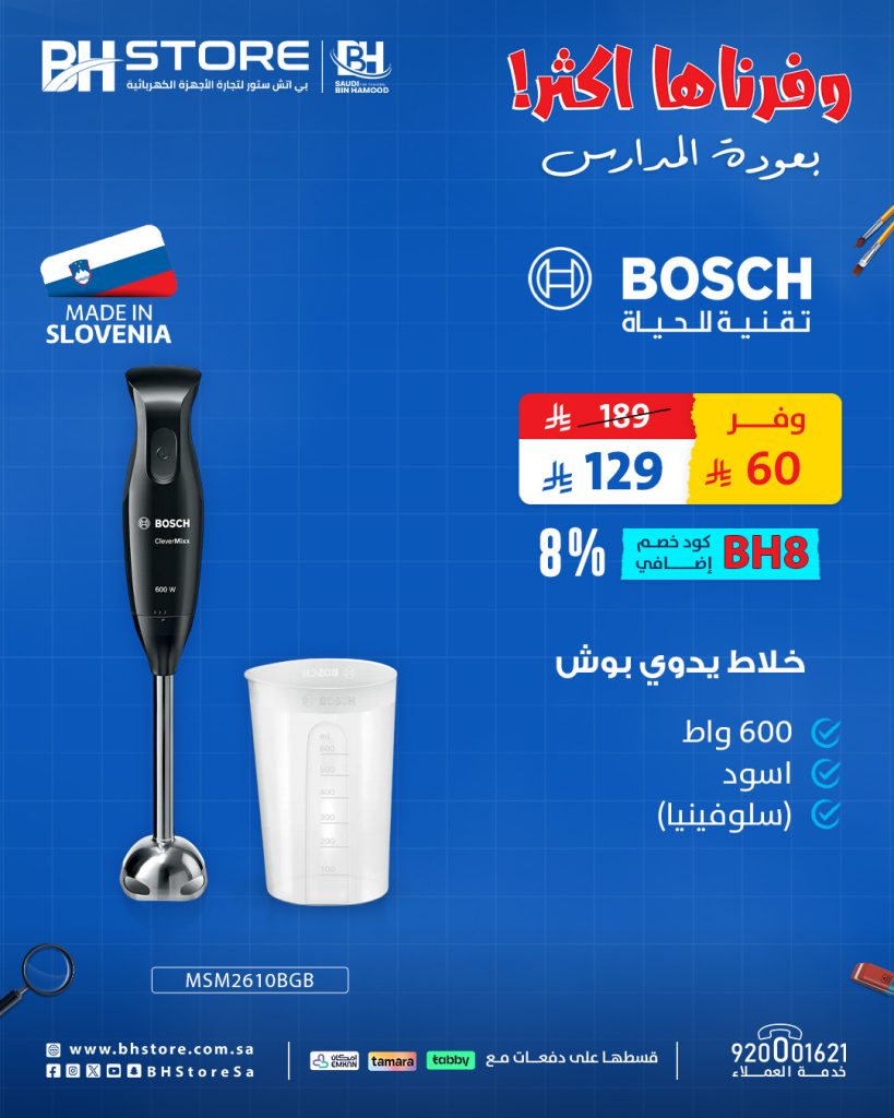 2 3 عروض خلاطات بوش من بي اتش ستور بخصومات مذهلة للعودة للمدارس
