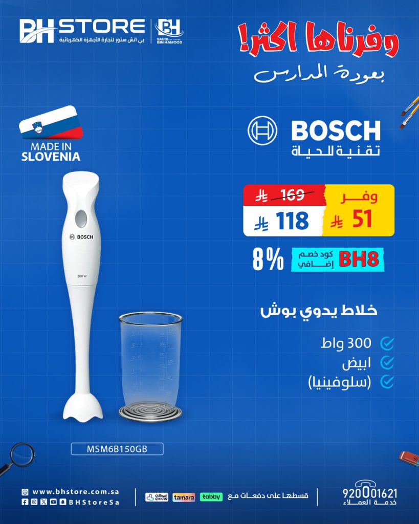 3 2 عروض خلاطات بوش من بي اتش ستور بخصومات مذهلة للعودة للمدارس