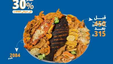 550178063 1198080342344300 7993782486802087685 n - خصم 30% على صواني العائلات من أسماك النورس ضمن تخفيضات اليوم الوطني 95