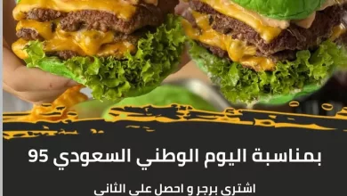 instagram 20250920T171654 - عروض مطعم برجر 95 بمناسبة اليوم الوطني السعودي 2025