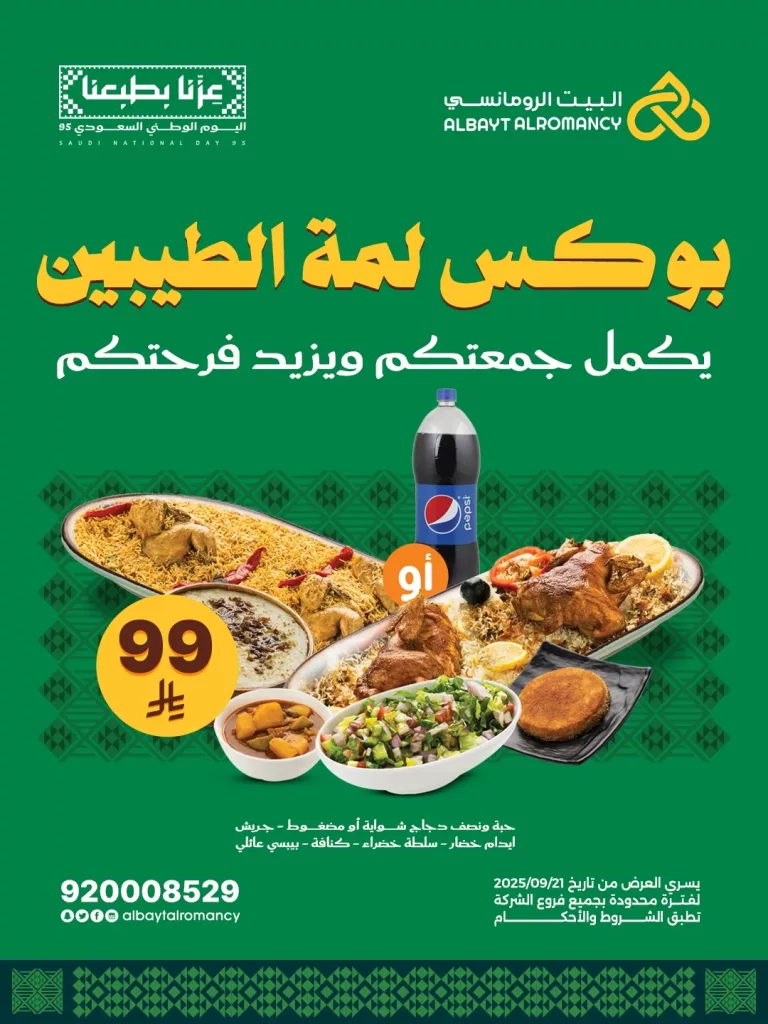 instagram 20250924T160749 بوكس لمة الطيبين من مطاعم البيت الرومانسي في اليوم الوطني 95