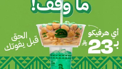 instagram 20250925T101641 عروض مطعم هرفي لليوم الوطني السعودي 95 ماوقفت