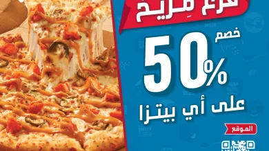 instagram 20251015T151654 خصم 50% ضمن بمناسبة افتتاح فرع مريخ - جدة من دومينوز بيتزا السعودية