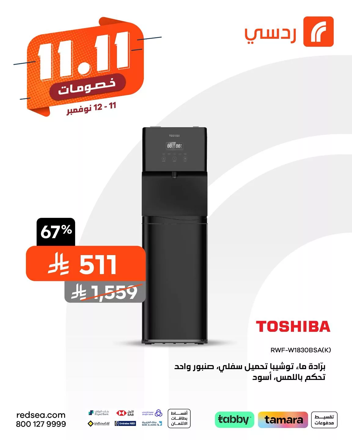 580113653 1267655948724864 7685820569772794623 n - عروض ردسي عبد اللطيف جميل علي الاجهزة الكهربائية - خصومات 11.11 لمدة يومان