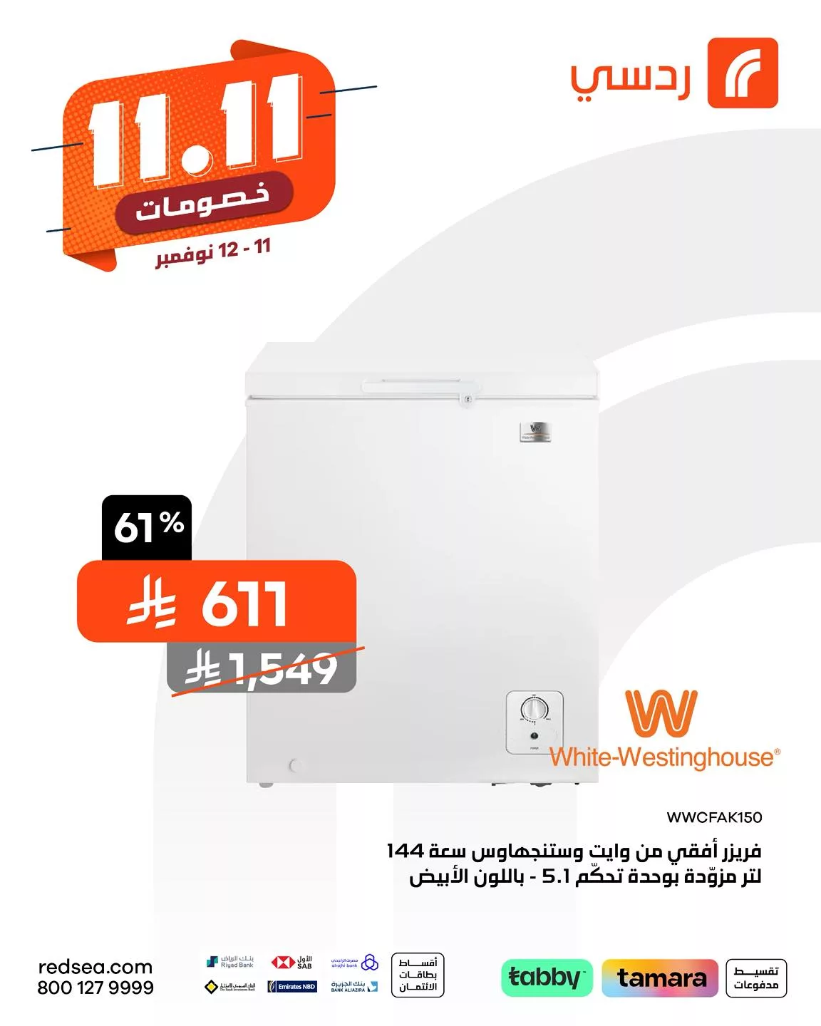 581040161 1267655882058204 3284489511032075627 n - عروض ردسي عبد اللطيف جميل علي الاجهزة الكهربائية - خصومات 11.11 لمدة يومان