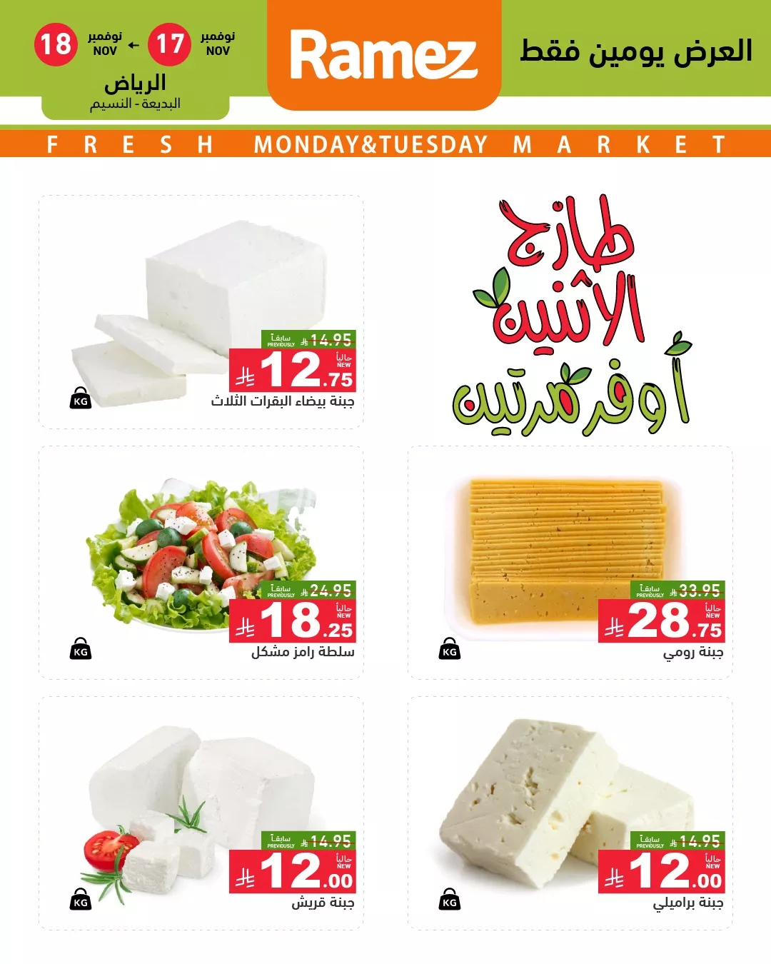 581631277 818521620820237 5965623860146434623 n - عروض اسواق رامز الرياض الطازج الاثنين 26 جماد الاول 1447هـ لمدة يومان