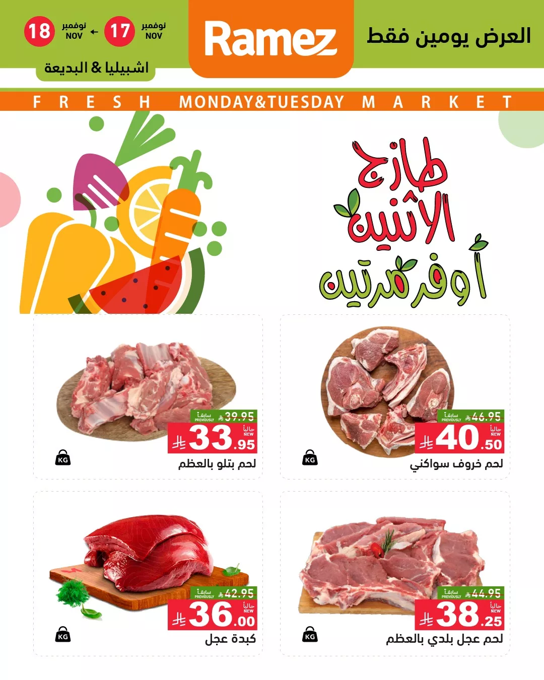 581813357 818521864153546 5104917834541466172 n - عروض اسواق رامز الرياض الطازج الاثنين 26 جماد الاول 1447هـ لمدة يومان