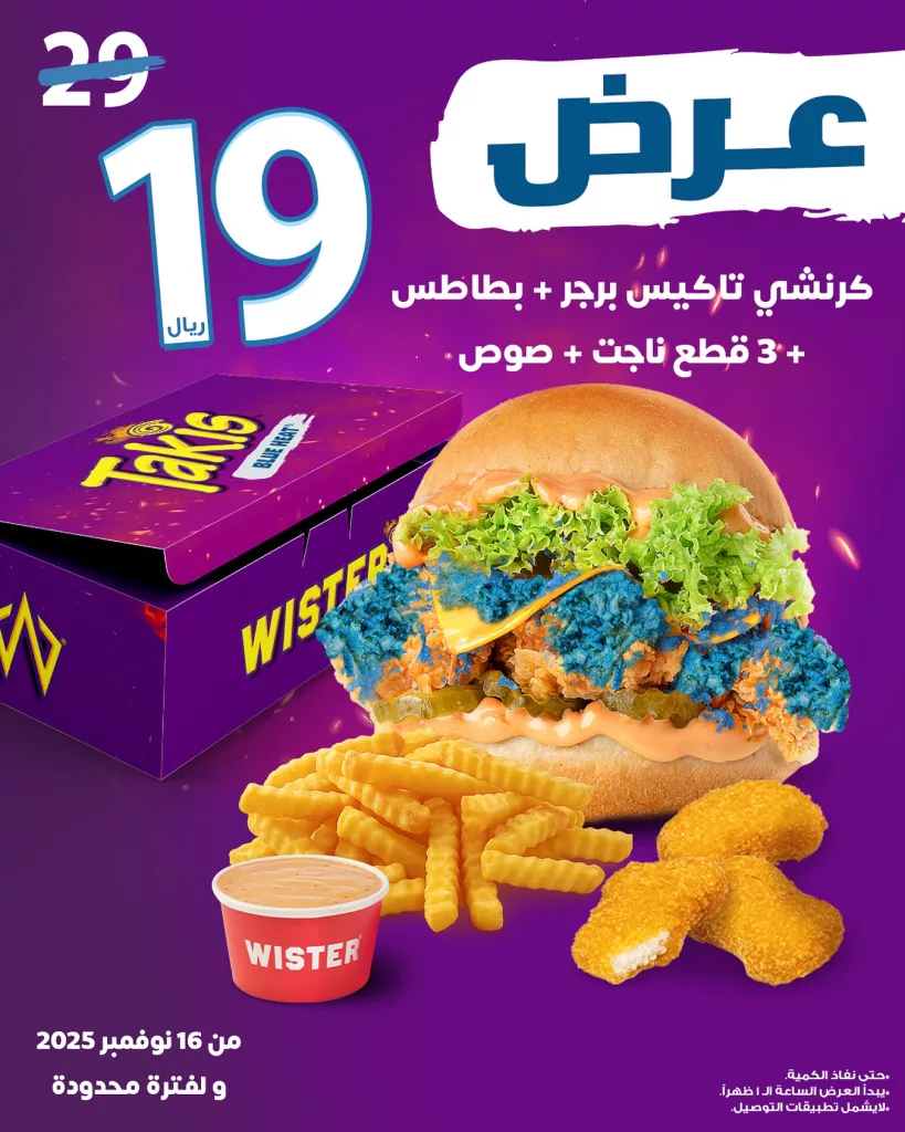 581979399 18331470370210722 4058850478385004888 n - عروض مطعم ويستر السعودية علي وجبة كرنشي تاكيس الاحد 16 نوفمبر 2025 لفترة محدودة