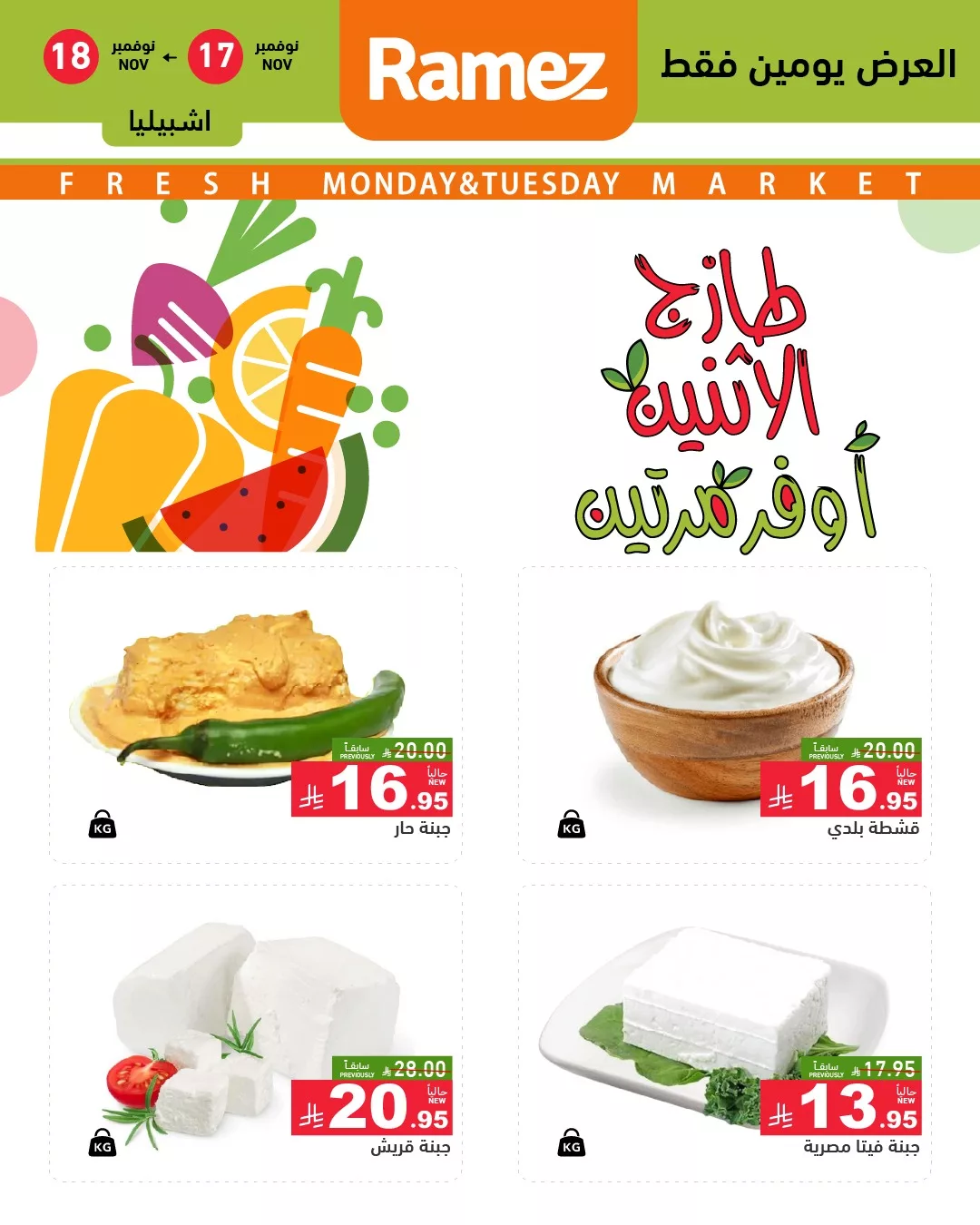 582222329 818521624153570 2194949588227487893 n - عروض اسواق رامز الرياض الطازج الاثنين 26 جماد الاول 1447هـ لمدة يومان