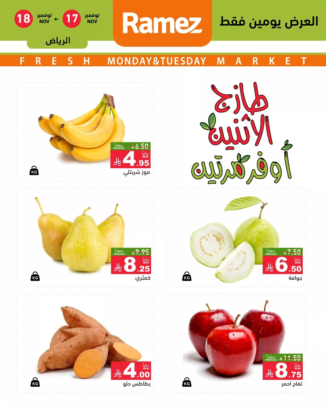 582433165 818521747486891 2311504356122456246 n - عروض اسواق رامز الرياض الطازج الاثنين 26 جماد الاول 1447هـ لمدة يومان