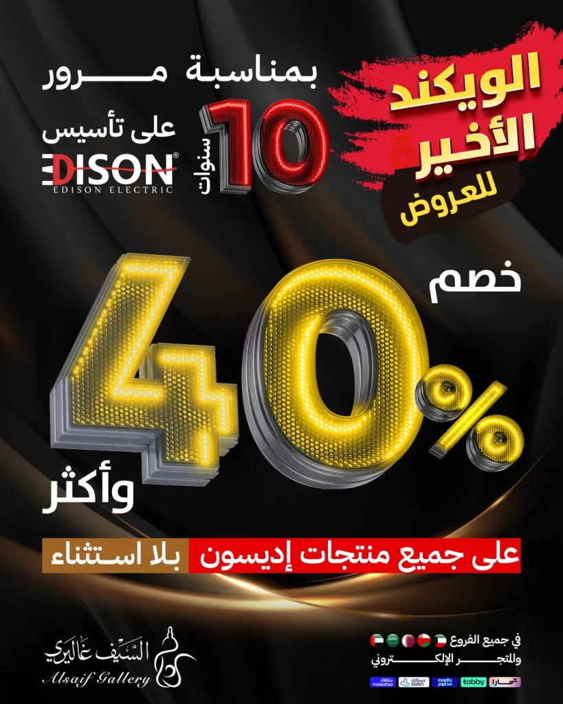 582448082 1277348207756889 2118437552412597984 n خصومات مميزة من السيف غاليري 40% علي جميع منتجات اديسون للاجهزة الكهربائية الويكند الاخير
