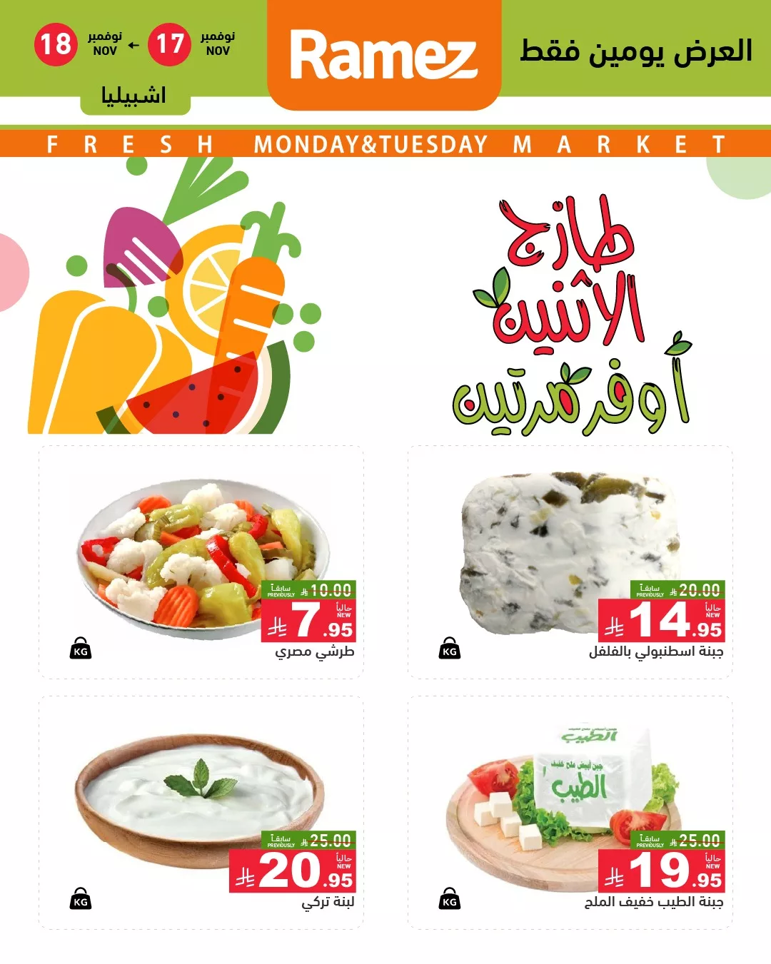 582831264 818521627486903 1757635796006630396 n - عروض اسواق رامز الرياض الطازج الاثنين 26 جماد الاول 1447هـ لمدة يومان