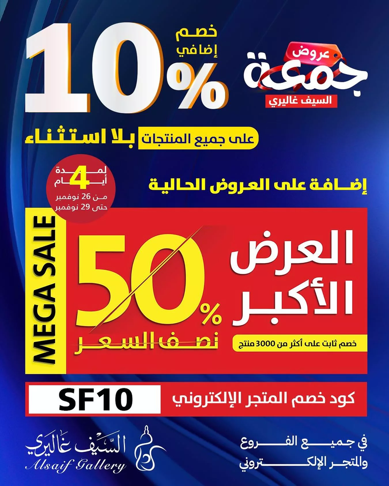 584363168 18549680554039807 2238193659366143086 n - اليوم الاخير من عروض السيف غاليري - عروض الجمعة البيضاء السبت 29-11-2025