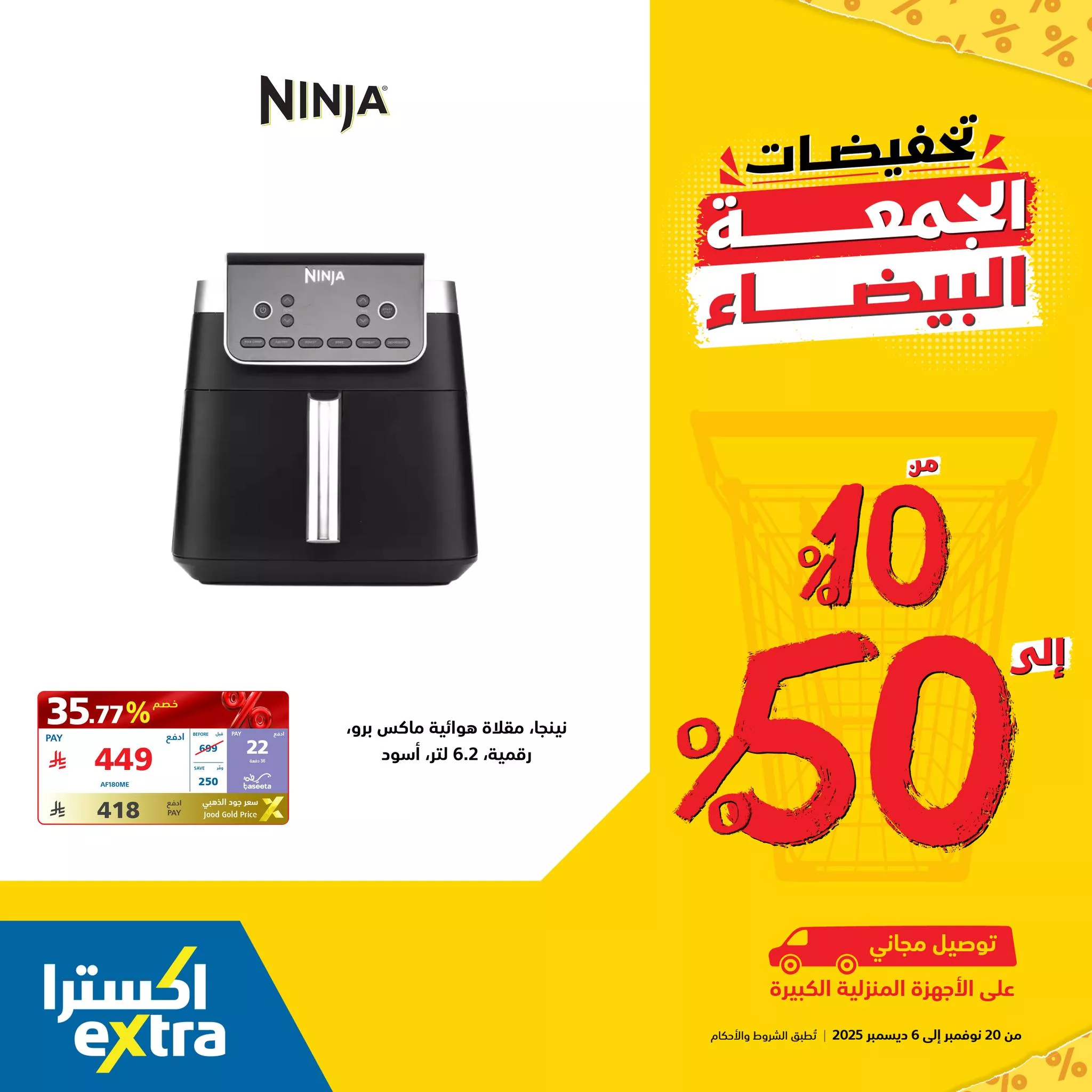 584556155 1273427888148992 681900003945957158 n - عروض اكسترا السعودية علي اجهزة المنزل الصغيرة مع تخفيضات 50% | عروض الجمعة البيضاء