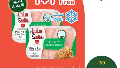 585698760 1247754477387462 2960001789391487577 n - عرض بنده علي أنصاف صدور الدجاج ساديا الاثنين 24/11/2025 اليوم فقط