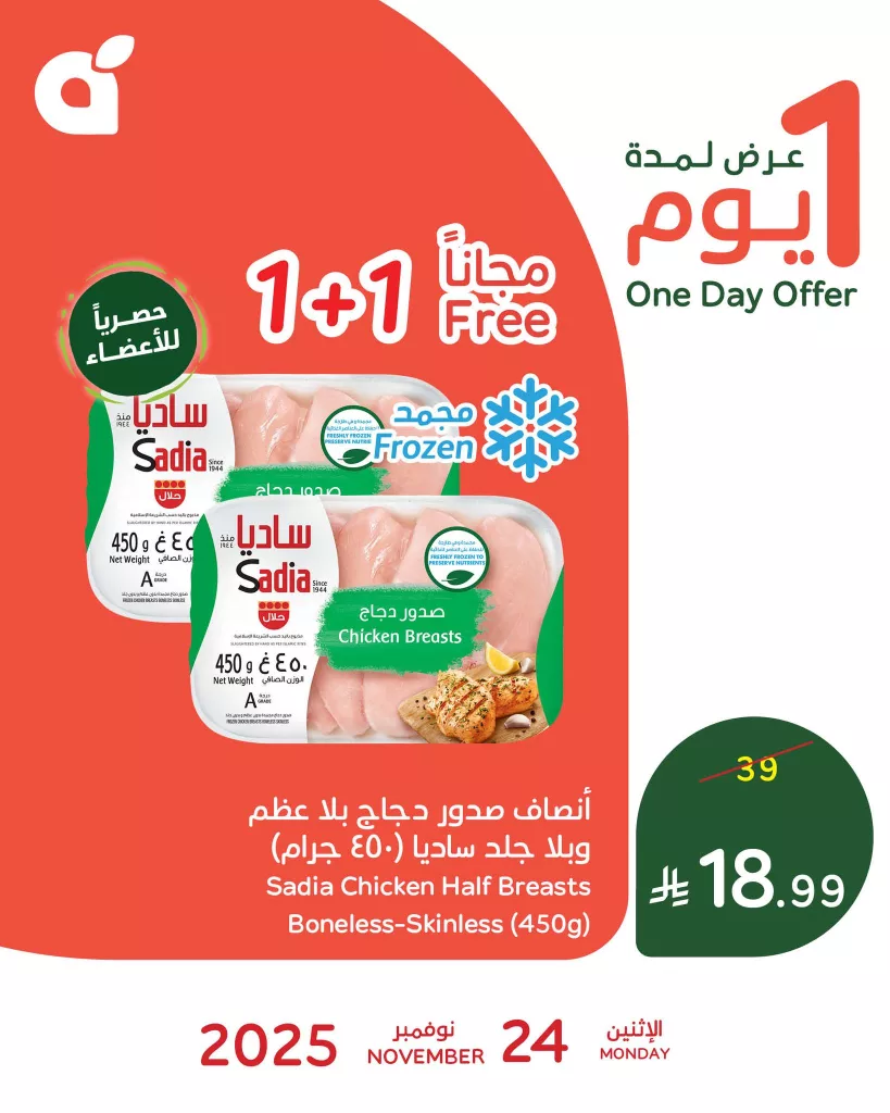 585698760 1247754477387462 2960001789391487577 n - عرض بنده علي أنصاف صدور الدجاج ساديا الاثنين 24/11/2025 اليوم فقط