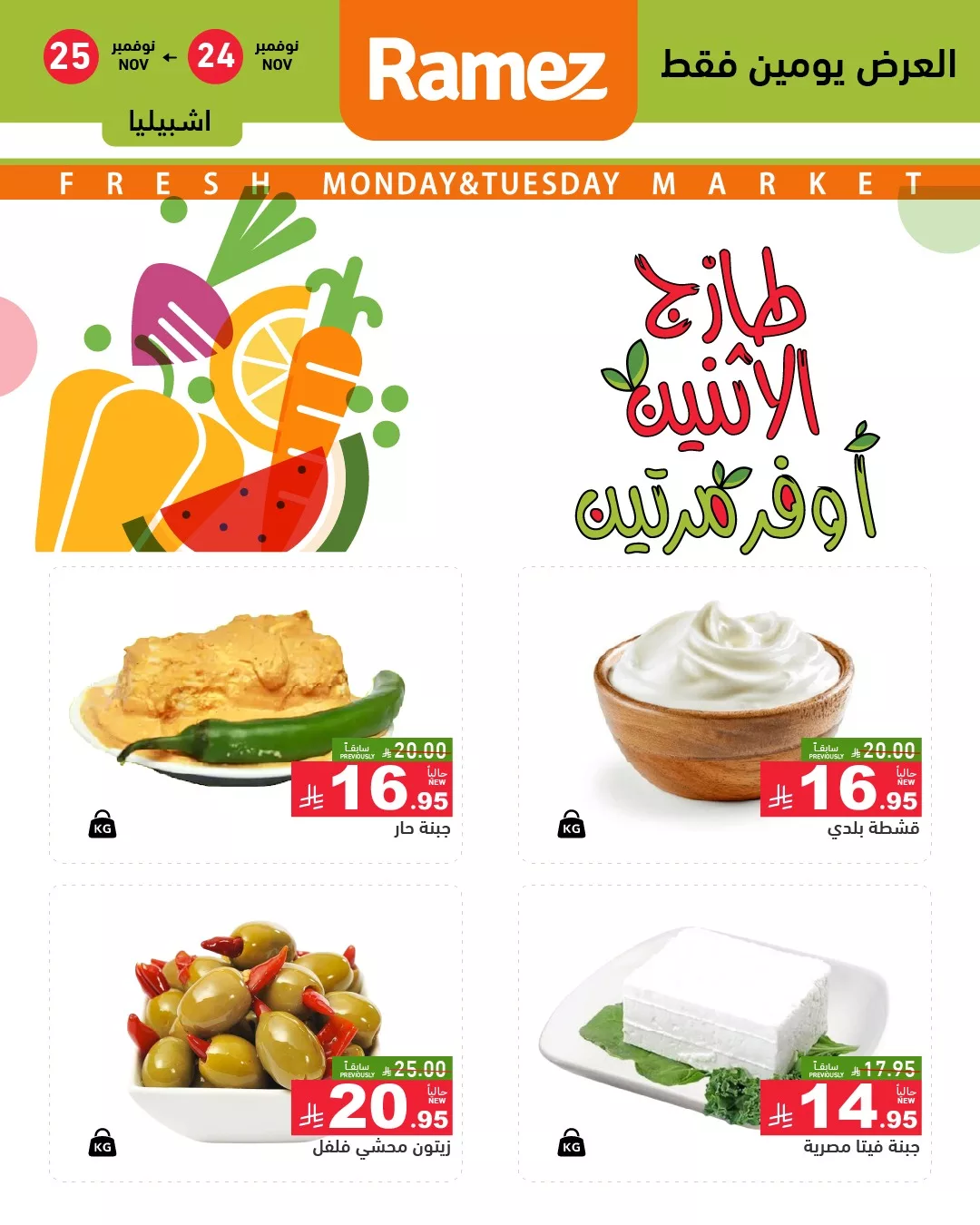 586675102 823809966958069 8782995699290568684 n - عروض اسواق رامز الرياض الطازج الاثنين 24 نوفمبر 2025 لمدة يومان