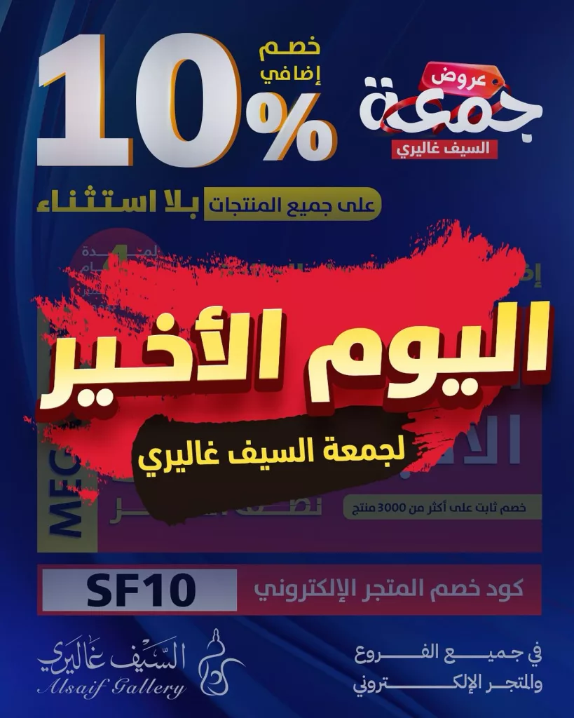 586711714 18550117702039807 373833425467580916 n - اليوم الاخير من عروض السيف غاليري - عروض الجمعة البيضاء السبت 29-11-2025