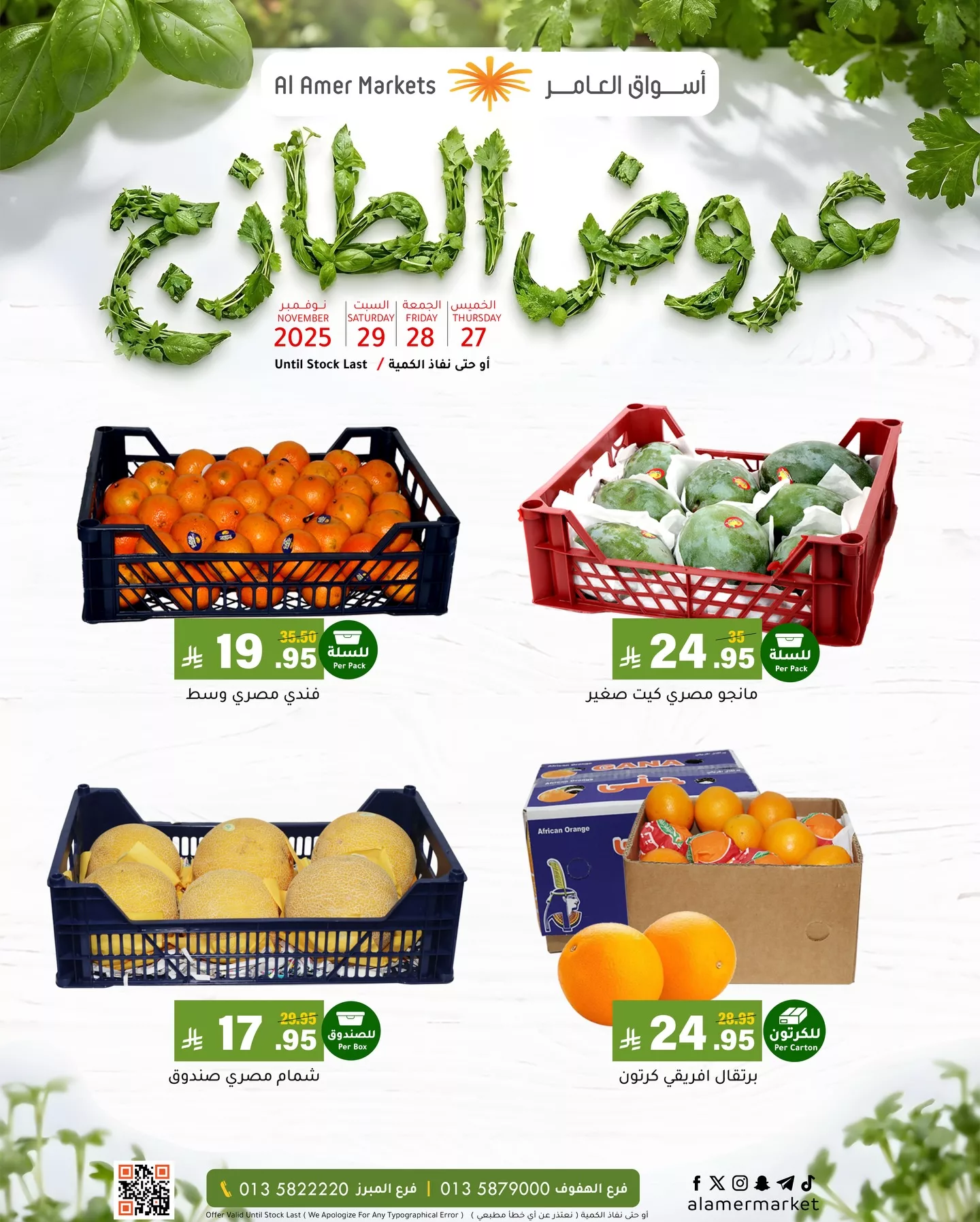 587535652 18541306531053144 1910746919309488965 n عروض اسواق العامر الطازج الخميس 6-5-1447هـ لمدة 3 ايام